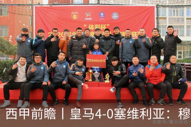 西甲前瞻丨皇马4-0塞维利亚：穆帅梦回巅峰，皇马争冠还有戏？
