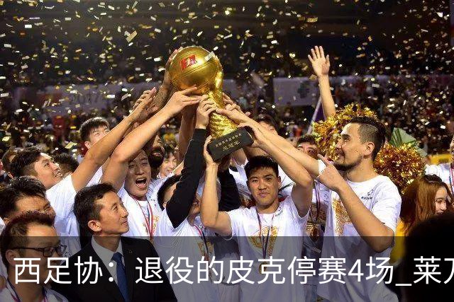 西足协：退役的皮克停赛4场 莱万停赛3场