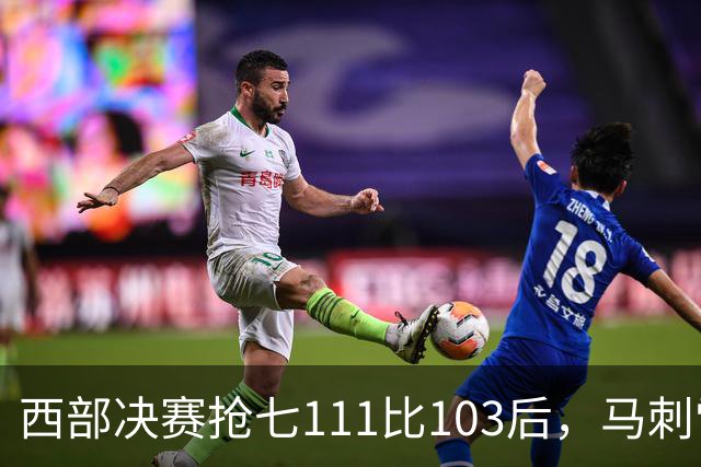 西部决赛抢七111比103后，马刺雷霆揭幕战再碰面