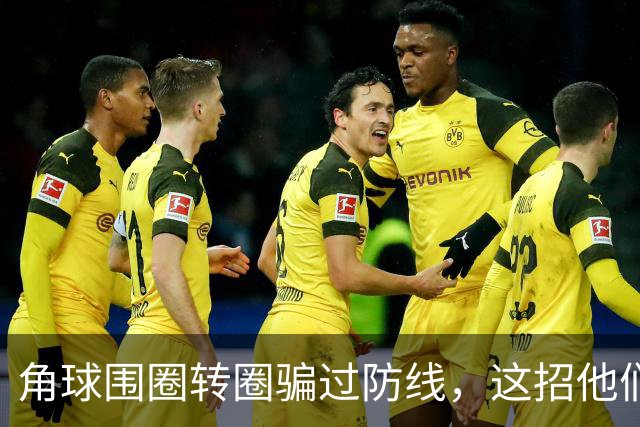 角球围圈转圈骗过防线，这招他们上个月就用过