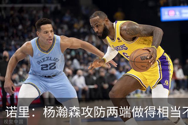 诺里：杨瀚森攻防两端做得相当不错 对他的表现非常满意