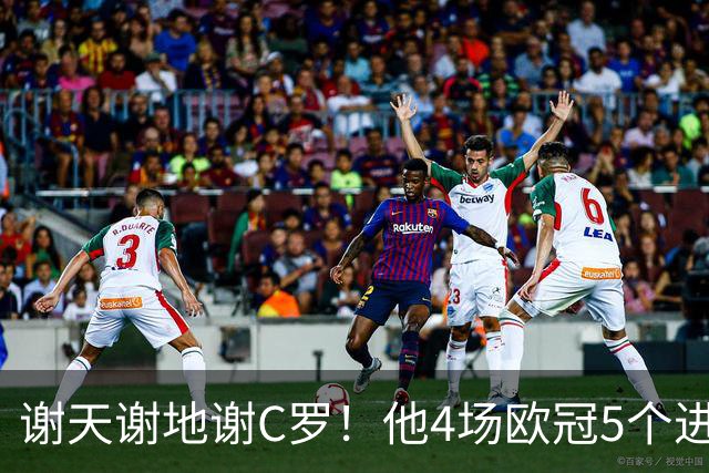 谢天谢地谢C罗！他4场欧冠5个进球为球队多拿5分