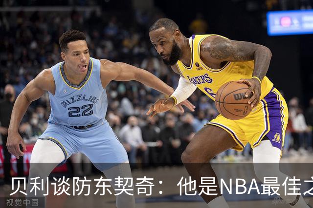 贝利谈防东契奇：他是NBA最佳之一 我只能尽力干扰他给他增加难度