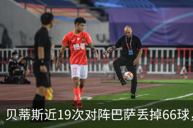 贝蒂斯近19次对阵巴萨丢掉66球，近16次对阵皇马仅丢17球