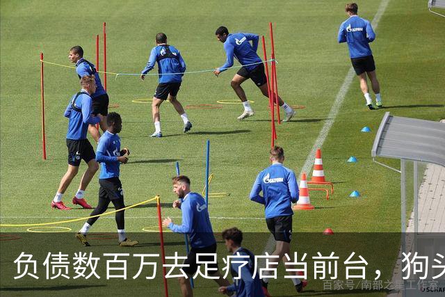 负债数百万去足疗店当前台，狗头萝莉自曝“太丢脸”，本人回应：实在没别的办法，只求粉丝别嫌弃