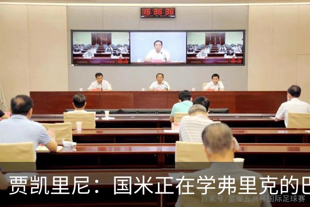 贾凯里尼：国米正在学弗里克的巴萨，他们想培养欧洲化的风格