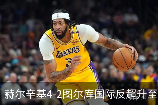 赫尔辛基4-2图尔库国际反超升至榜首，博尔克斯2传1射，奇卡莱1传1射