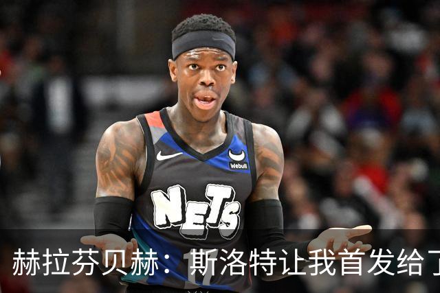 赫拉芬贝赫：斯洛特让我首发给了我自信