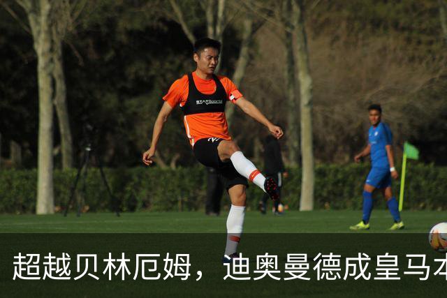 超越贝林厄姆，迪奥曼德成皇马本世纪西甲单场传射最年轻球员