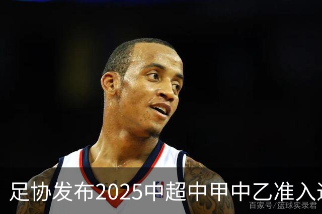 足协发布2025中超中甲中乙准入通知 11.25前提交材料