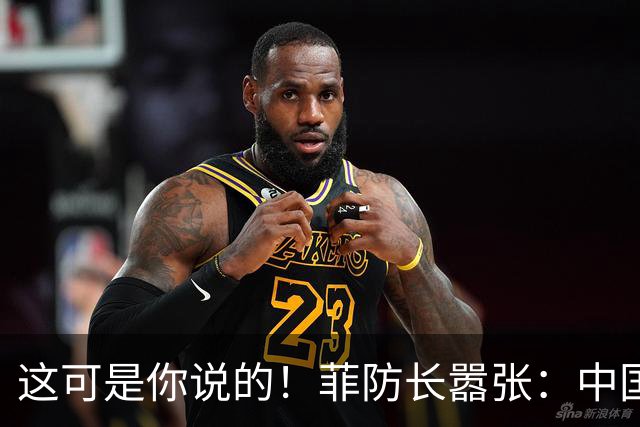 这可是你说的！菲防长嚣张：中国若敢拖走“坐滩”军舰，就是宣战