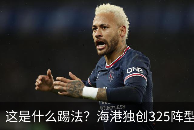 这是什么踢法？海港独创325阵型：拉爆蓉城体能，英博渔翁得利