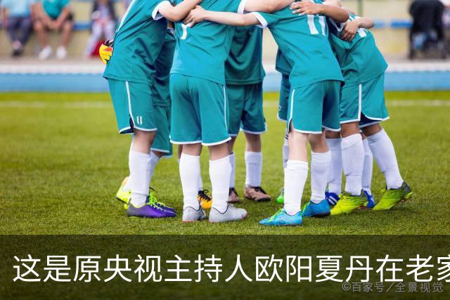 这是原央视主持人欧阳夏丹在老家中院子里的一张留影，朴实低调