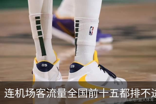 连机场客流量全国前十五都排不进，山东GDP第三还能坚持多久？