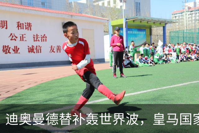 迪奥曼德替补轰世界波，皇马国家德比多张牌
