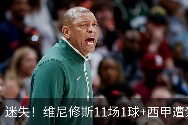 迷失！维尼修斯11场1球+西甲遭禁赛 皇马拒绝出售&5千万年薪续6年