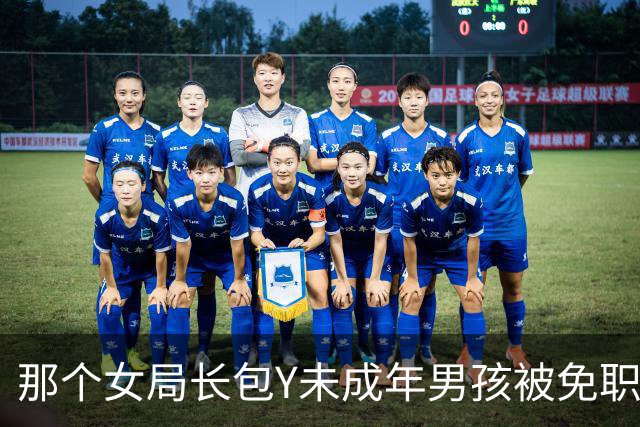那个女局长包Y未成年男孩被免职…大家知道了？真相更可怕！
