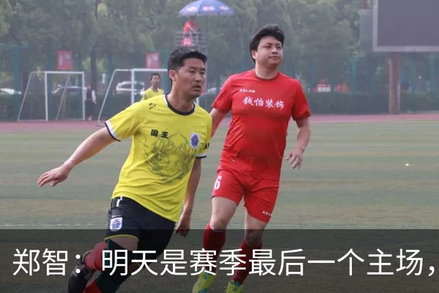 郑智：明天是赛季最后一个主场，对于球迷、球队和自己要有一个好的交代