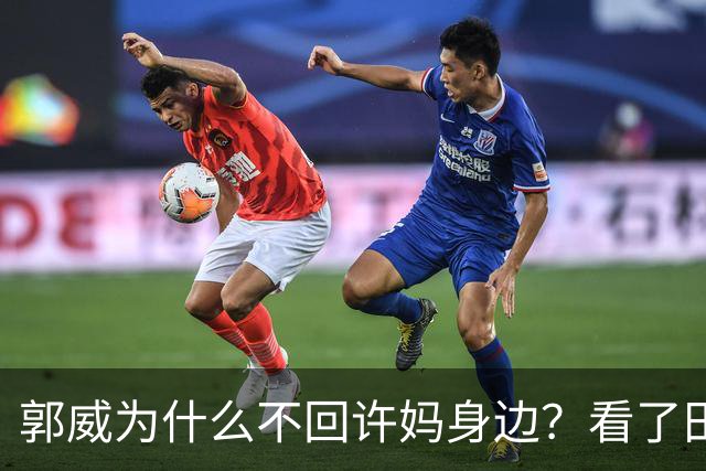 郭威为什么不回许妈身边？看了田静的态度，就知道他被拿捏了