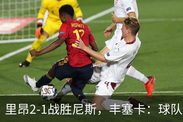 里昂2-1战胜尼斯，丰塞卡：球队在精神层面更强了
