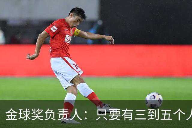 金球奖负责人：只要有三到五个人知道结果，泄密风险就不是零