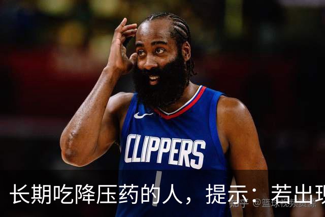 长期吃降压药的人，提示：若出现了这3个异常，需引起重视