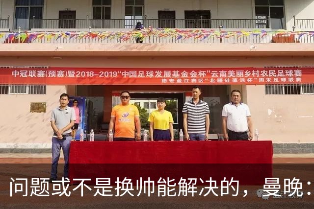 问题或不是换帅能解决的，曼晚：曼联决定暂让卡里克继续执教