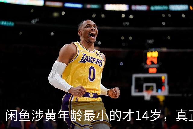 闲鱼涉黄年龄最小的才14岁，真正让人痛心的是这四个字