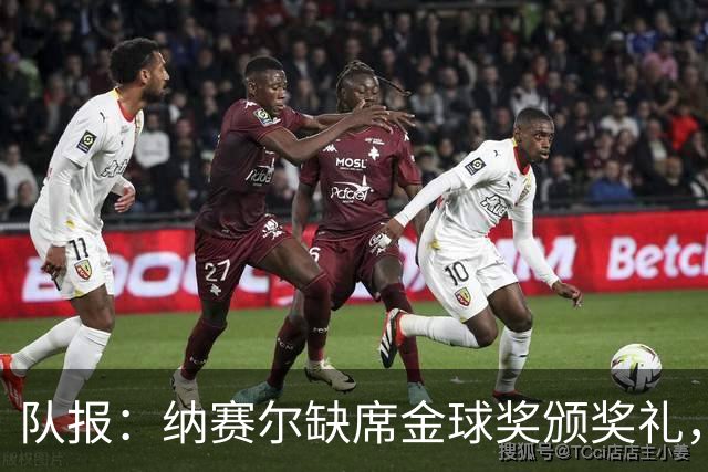 队报：纳赛尔缺席金球奖颁奖礼，将现场观看巴黎对阵里昂