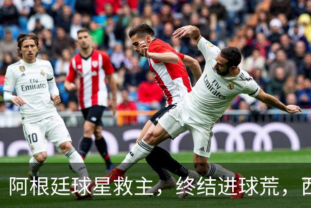 阿根廷球星救主，终结进球荒，西蒙尼欧冠遇挫：3场只拿4分