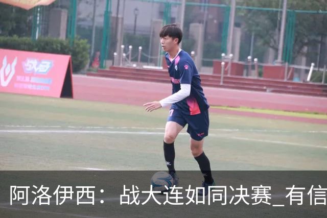 阿洛伊西：战大连如同决赛 有信心争取理想结果