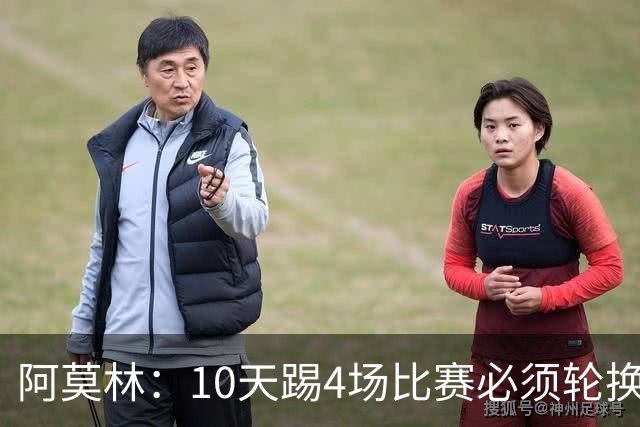 阿莫林：10天踢4场比赛必须轮换，西塞比卡马达更适合担任中锋
