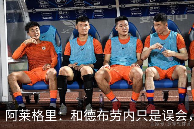 阿莱格里：和德布劳内只是误会，他的态度完全没有让我不舒服