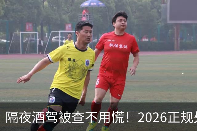 隔夜酒驾被查不用慌！2026正规处理方法：公职人员依法减损保工作