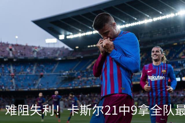 难阻失利！卡斯尔21中9拿全队最高24分外加7板 三分12中5