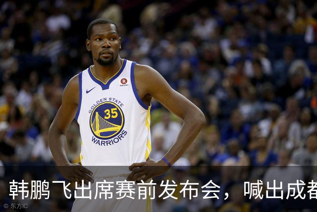 韩鹏飞出席赛前发布会，喊出成都蓉城中超冲冠全员拼到底宣言