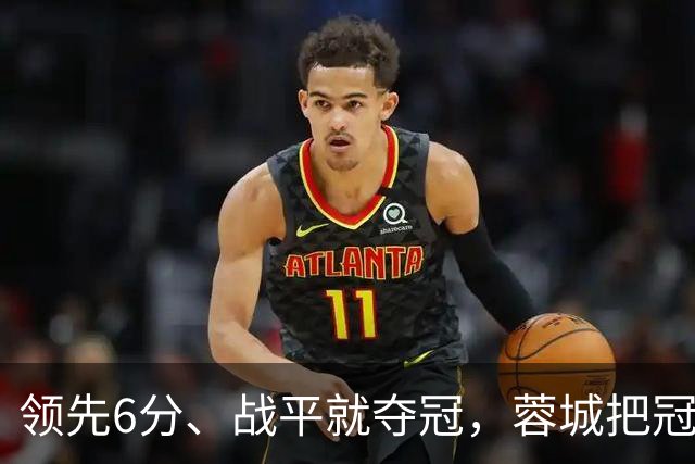 领先6分、战平就夺冠，蓉城把冠军踢到悬崖边！凤凰山这战再翻车，就是中超最讽刺丢冠