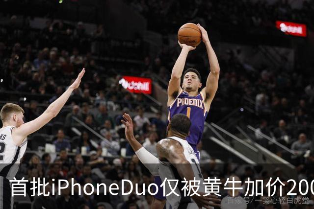 首批iPhoneDuo仅被黄牛加价2000元回收：就这行情了 再高了没办法要
