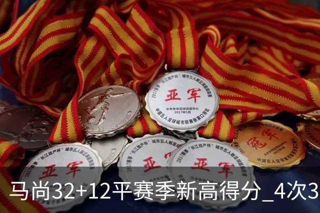 马尚32+12平赛季新高得分 4次30+成广东真大腿
