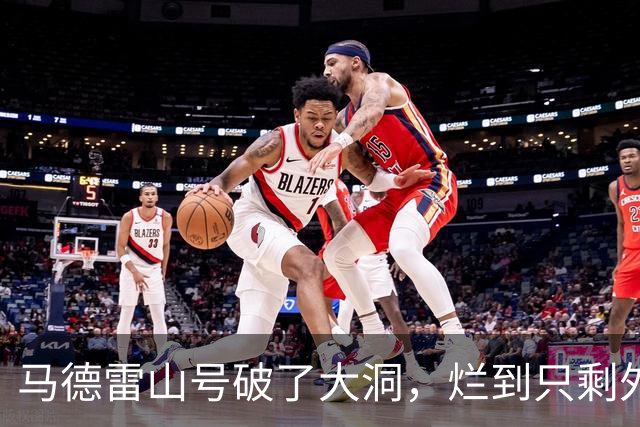 马德雷山号破了大洞，烂到只剩外壳，中方没有拖船，放长线钓大鱼