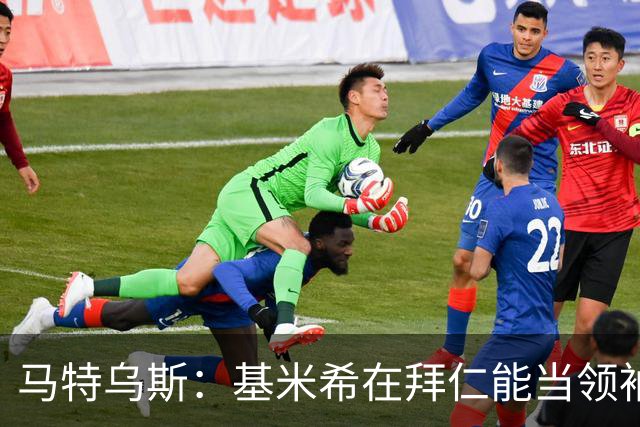 马特乌斯：基米希在拜仁能当领袖，在国家队也一样可以
