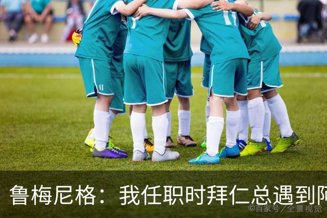 鲁梅尼格：我任职时拜仁总遇到阿森纳并且获胜 去年1-3也是应得的