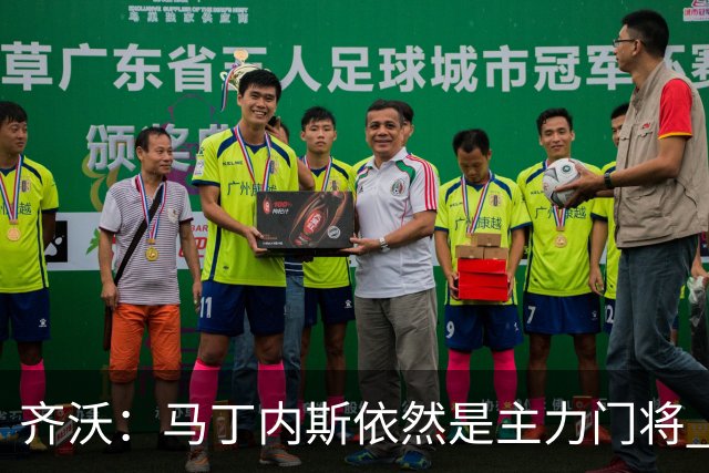齐沃：马丁内斯依然是主力门将 国米强化了丢球反抢与压迫平衡