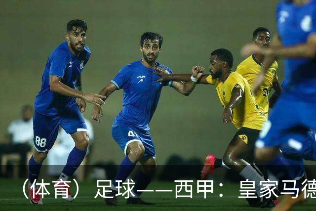 （体育）足球——西甲：皇家马德里胜塞维利亚