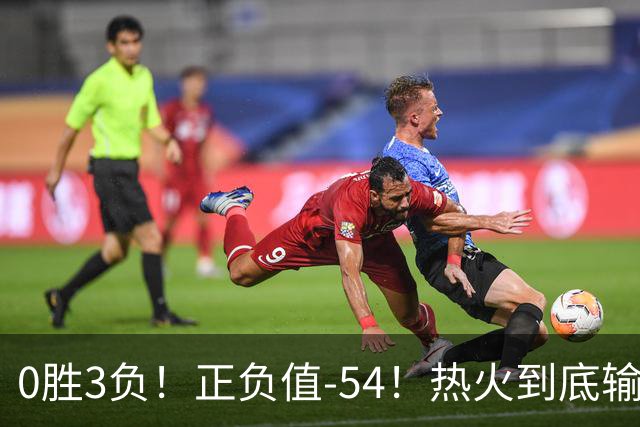 0胜3负！正负值-54！热火到底输在哪里？