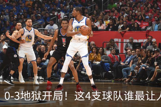 0-3地狱开局！这4支球队谁最让人感到意外？热火最被高估