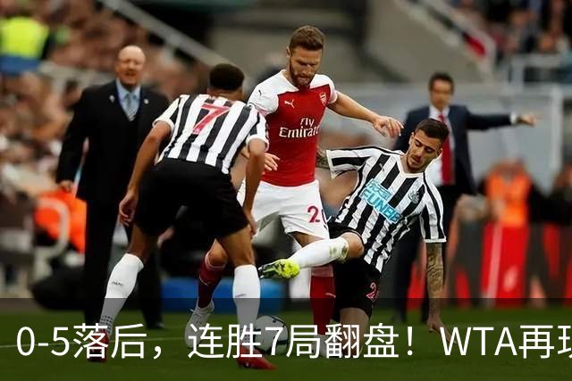 0-5落后，连胜7局翻盘！WTA再现郑钦文式奇迹，年终8强已尘埃落定