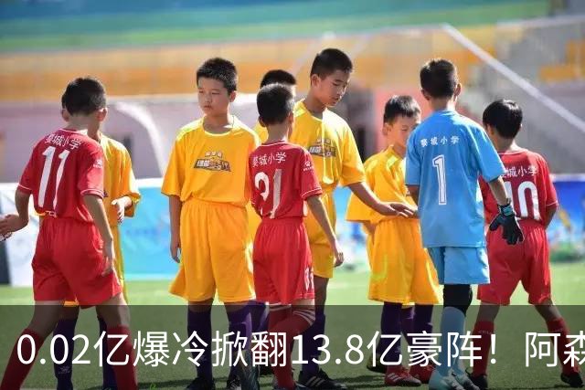 0.02亿爆冷掀翻13.8亿豪阵！阿森纳4-6不敌英乙队，无缘英联杯八强
