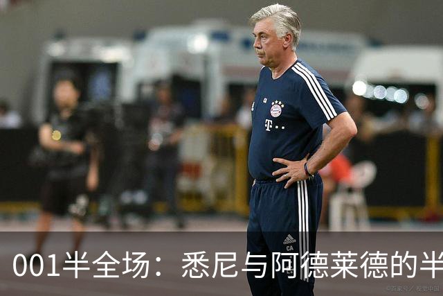 001半全场：悉尼与阿德莱德的半场密码，澳超不只看最后10分钟