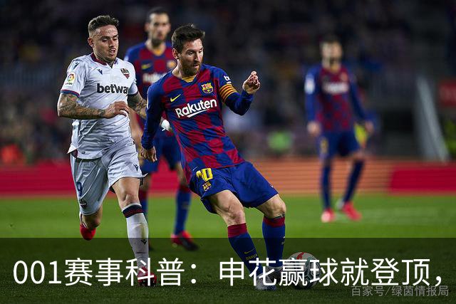 001赛事科普：申花赢球就登顶，三连客后疲惫主力如何迎敌？